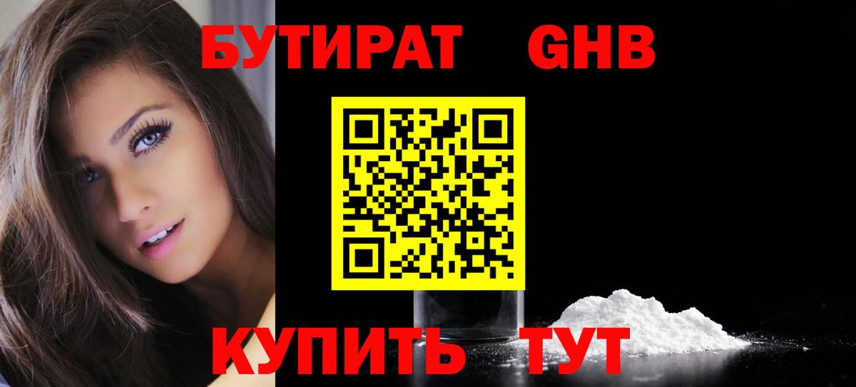 БУТИРАТ Butirat Подольск